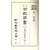 珍本术数丛书6-7平装：皇极经世索隐、皇极经世观物外篇衍义、易变通 (平装二册)