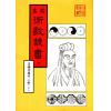 珍本术数丛书6-7平装：皇极经世索隐、皇极经世观物外篇衍义、易变通 (平装二册)