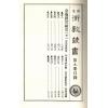 珍本术数丛书8-9平装：观物篇解、皇极经世解起数诀、皇极经世绪言 (平装二册)