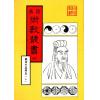 珍本术数丛书10-11平装：皇极经世观物外篇释义(平装二册)