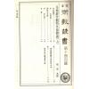 珍本术数丛书10-11平装：皇极经世观物外篇释义(平装二册)