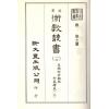 珍本术数丛书10-11平装：皇极经世观物外篇释义(平装二册)