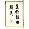 珍本术数丛书10-11平装：皇极经世观物外篇释义(平装二册)