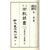 珍本术数丛书12平装：皇极经世心易发微