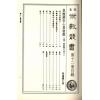 珍本术数丛书12平装：皇极经世心易发微