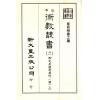 珍本术数丛书61-62平装：御定星历考原、三命通会(平装二册)（新文豐）