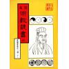 珍本术数丛书61-62平装：御定星历考原、三命通会(平装二册)（新文豐）