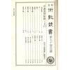 珍本术数丛书70-71平装：甲遁真授秘录、瑞应图记、乾坤变异录 (平装二册)