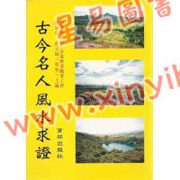 蓝元阳：古今名人风水求证