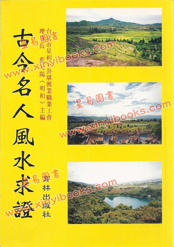 蓝元阳：古今名人风水求证