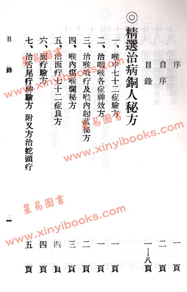 陈万生：中国铜人秘方
