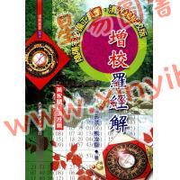 吴天洪/熊汝岳：增校罗经解
