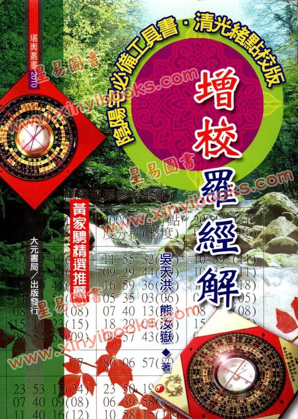 吴天洪/熊汝岳：增校罗经解