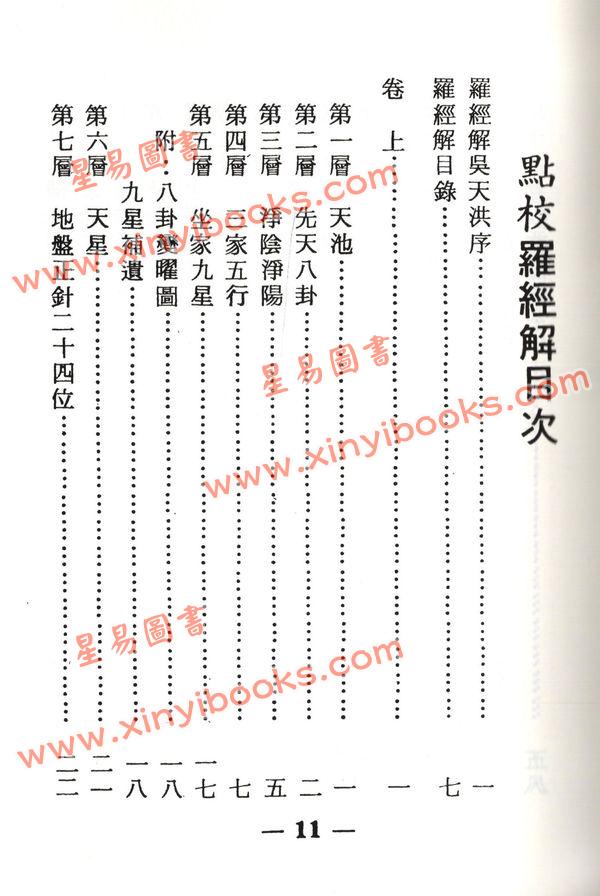 吴天洪/熊汝岳：增校罗经解