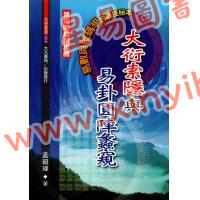 孟昭玮：大衍索隐与易卦圆阵蠡窥