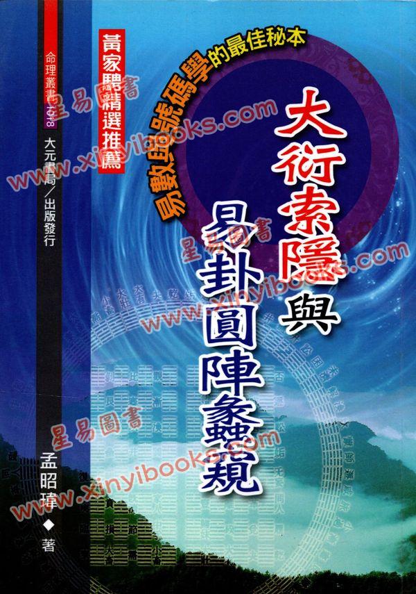 孟昭玮：大衍索隐与易卦圆阵蠡窥