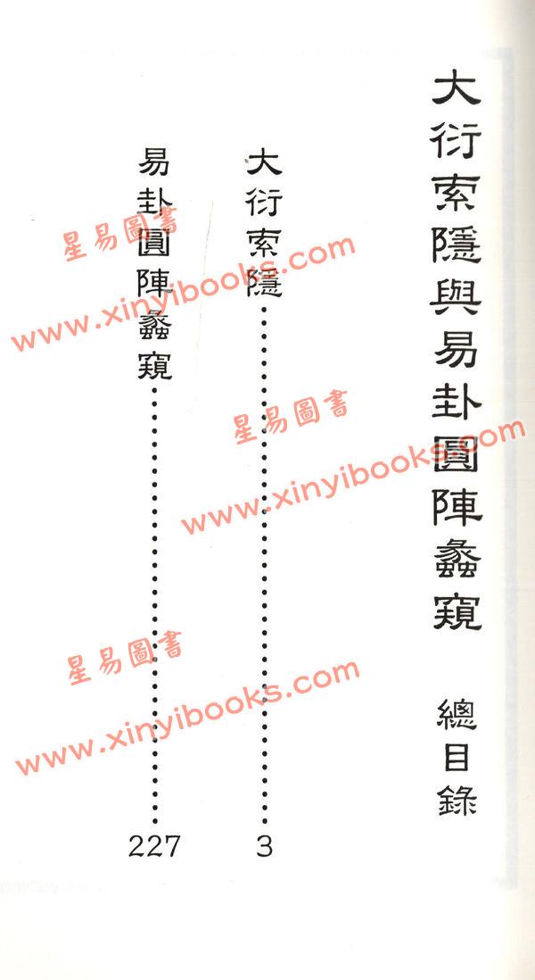 孟昭玮：大衍索隐与易卦圆阵蠡窥