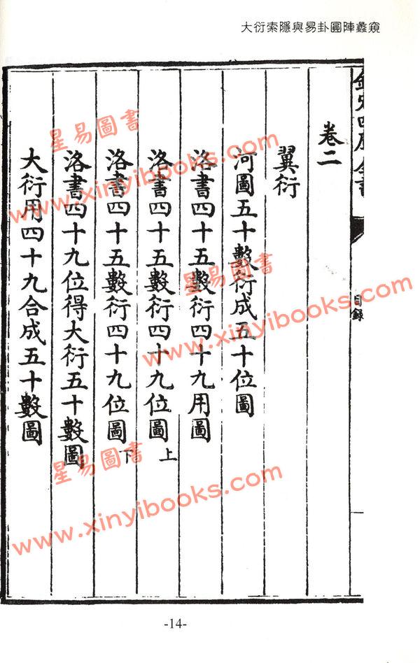 孟昭玮：大衍索隐与易卦圆阵蠡窥