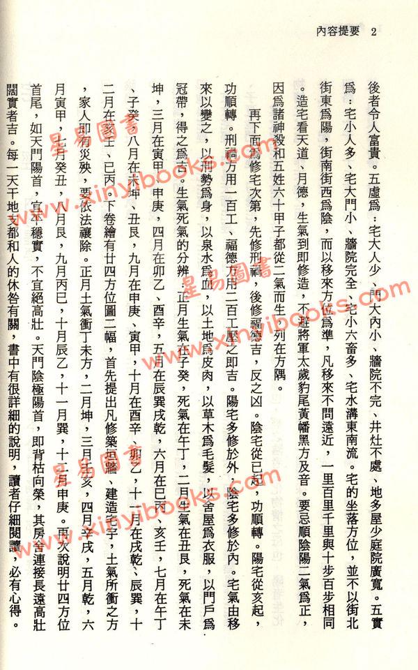 珍本術數叢書20平裝：宅經宅法舉隅葬書龍經撼龍經疑龍經葬法倒杖青囊序天玉經內傳外編靈城精義梵天擇地法