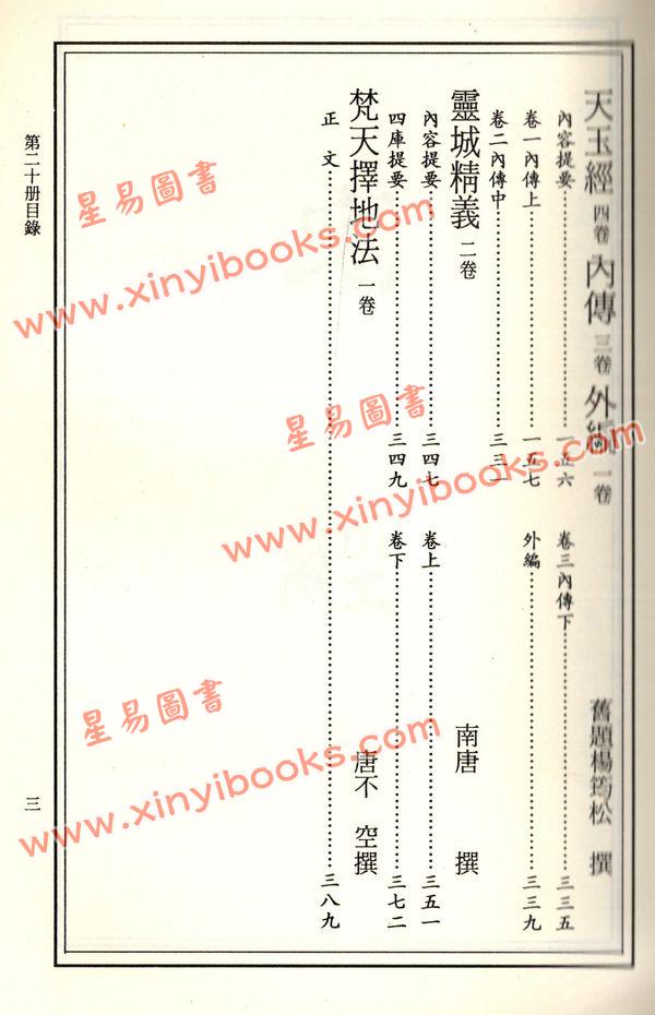 珍本術數叢書20平裝：宅經宅法舉隅葬書龍經撼龍經疑龍經葬法倒杖青囊序天玉經內傳外編靈城精義梵天擇地法