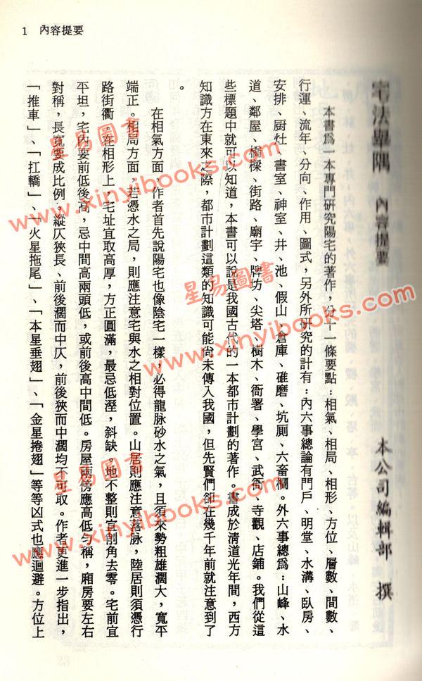 珍本術數叢書20平裝：宅經宅法舉隅葬書龍經撼龍經疑龍經葬法倒杖青囊序天玉經內傳外編靈城精義梵天擇地法