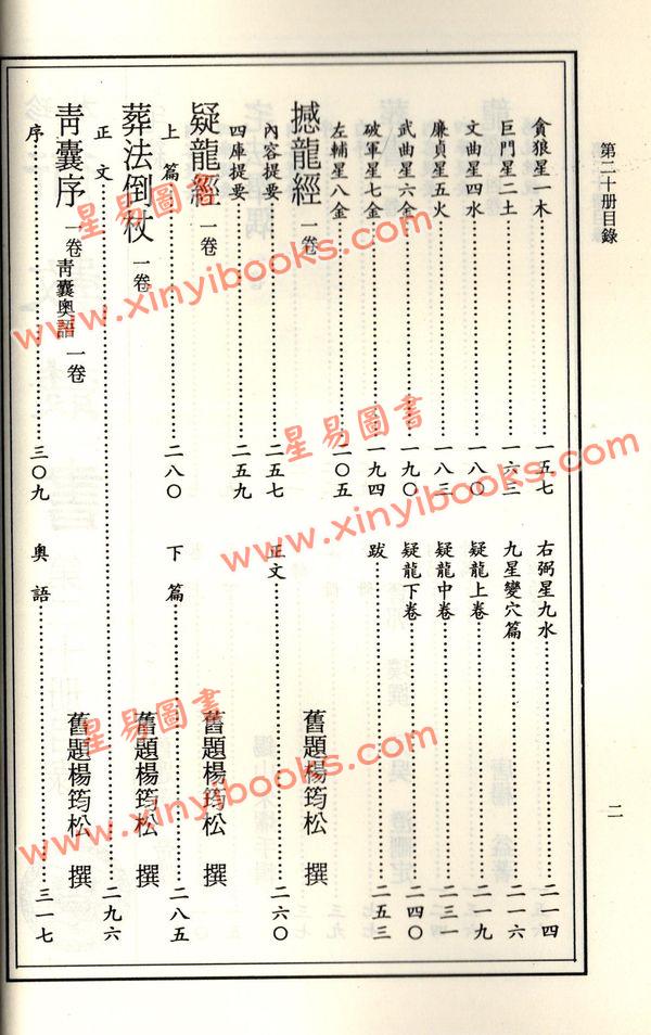 珍本術數叢書20平裝：宅經宅法舉隅葬書龍經撼龍經疑龍經葬法倒杖青囊序天玉經內傳外編靈城精義梵天擇地法