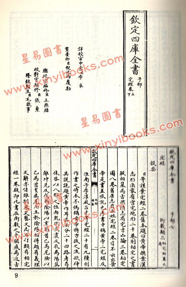 珍本術數叢書20平裝：宅經宅法舉隅葬書龍經撼龍經疑龍經葬法倒杖青囊序天玉經內傳外編靈城精義梵天擇地法