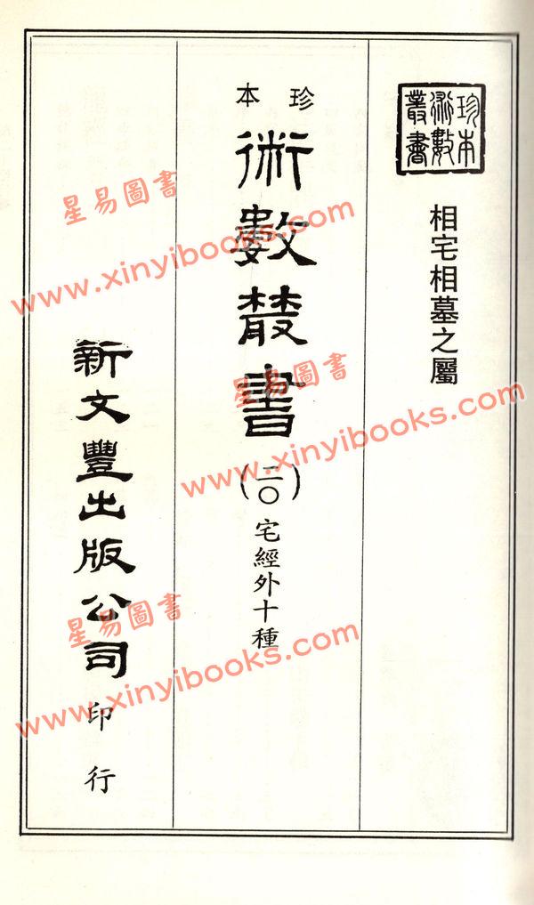 珍本術數叢書20平裝：宅經宅法舉隅葬書龍經撼龍經疑龍經葬法倒杖青囊序天玉經內傳外編靈城精義梵天擇地法