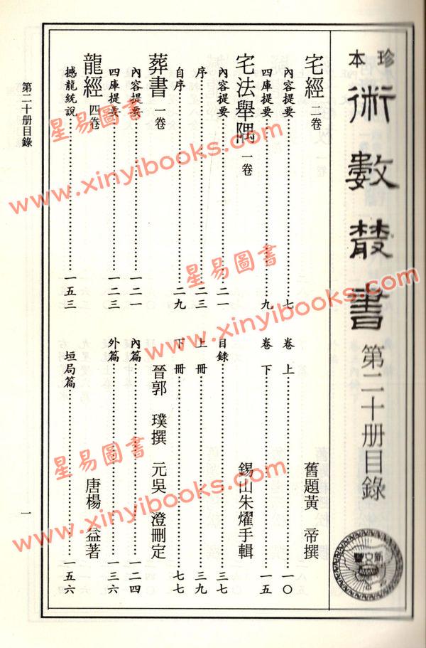 珍本術數叢書20平裝：宅經宅法舉隅葬書龍經撼龍經疑龍經葬法倒杖青囊序天玉經內傳外編靈城精義梵天擇地法