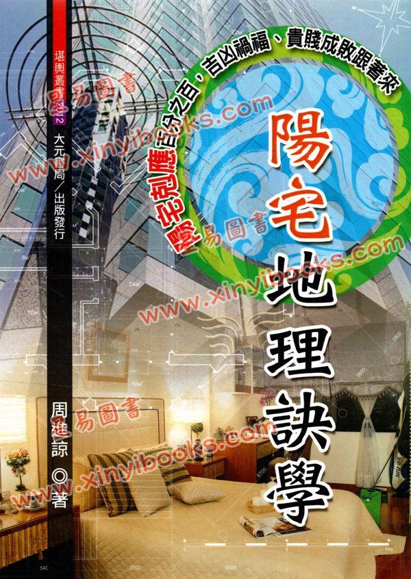 周进谅：阳宅地理诀学 售罄