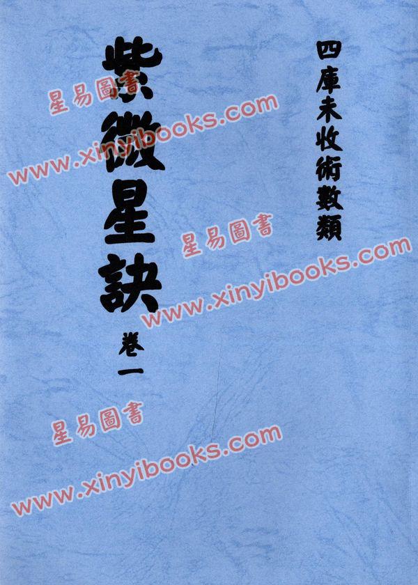 清抄本：紫微星诀（全套四卷）最後1套
