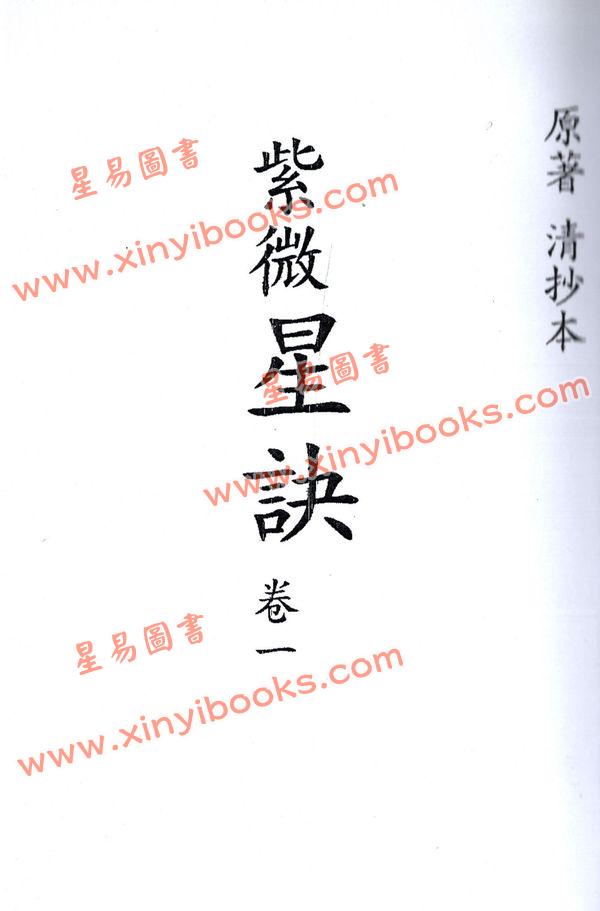清抄本：紫微星诀（全套四卷）最後1套