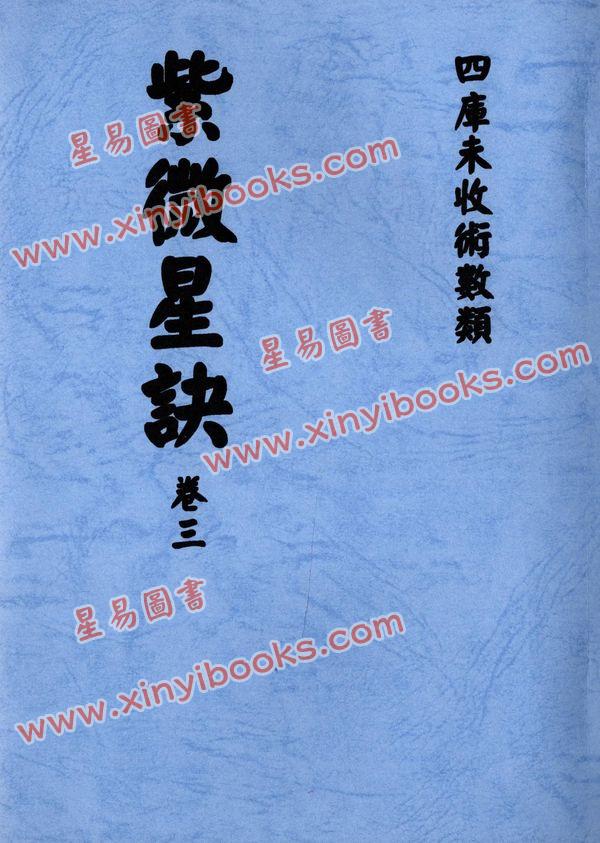 清抄本：紫微星诀（全套四卷）最後1套