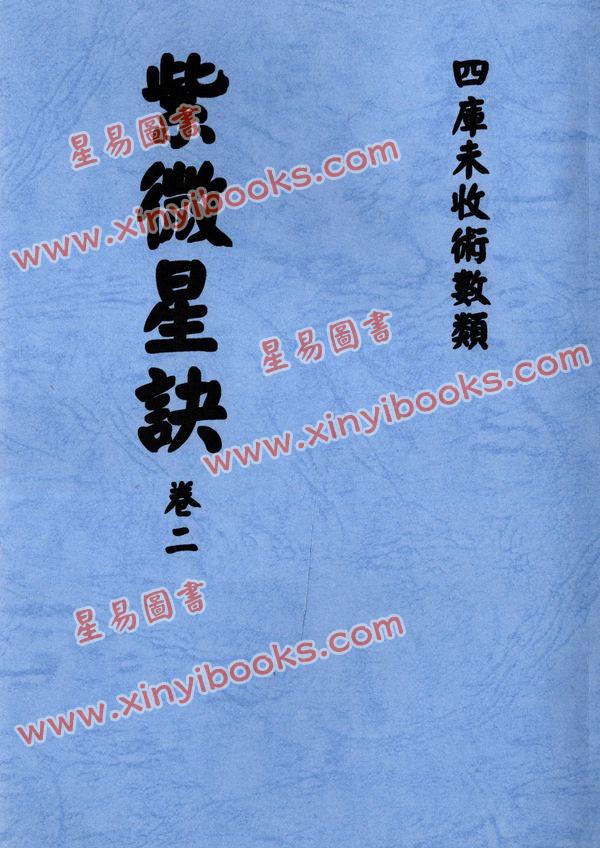 清抄本：紫微星诀（全套四卷）最後1套