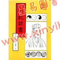 珍本术数丛书40-41平裝：校正京本六壬神课金口诀大全/壬学大成六壬钥