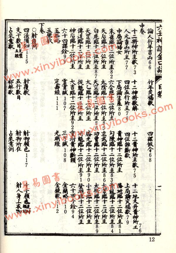 珍本术数丛书40-41平裝：校正京本六壬神课金口诀大全/壬学大成六壬钥