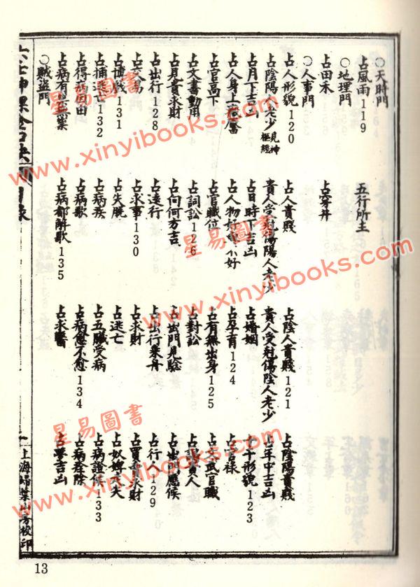 珍本术数丛书40-41平裝：校正京本六壬神课金口诀大全/壬学大成六壬钥