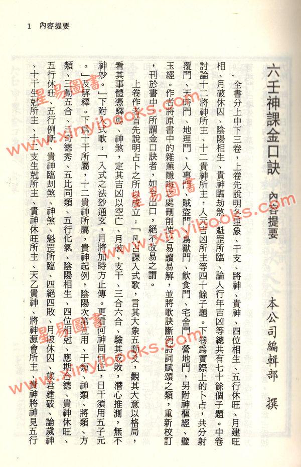 珍本术数丛书40-41平裝：校正京本六壬神课金口诀大全/壬学大成六壬钥