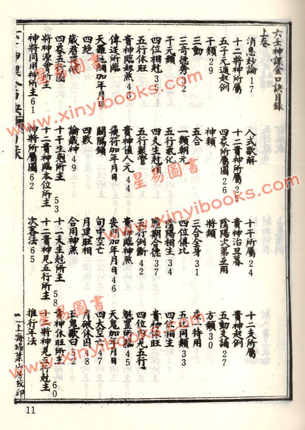 珍本术数丛书40-41平裝：校正京本六壬神课金口诀大全/壬学大成六壬钥