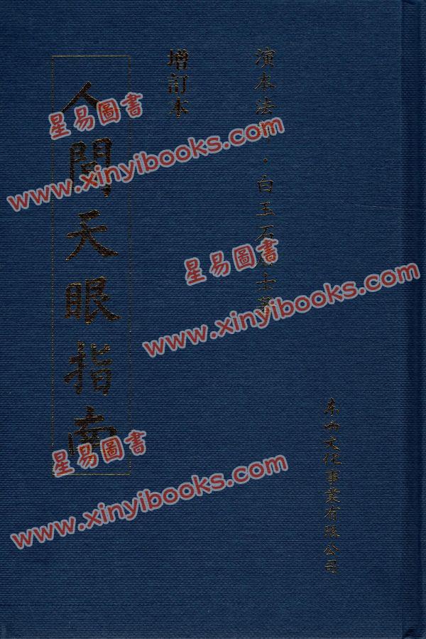 演本法师/白玉石居士：人间天眼指南（增订本）精装