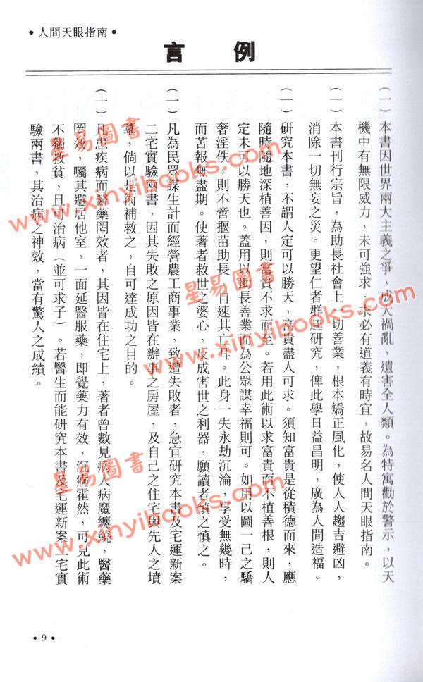 演本法师/白玉石居士：人间天眼指南（增订本）精装