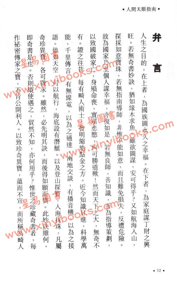 演本法师/白玉石居士：人间天眼指南（增订本）精装