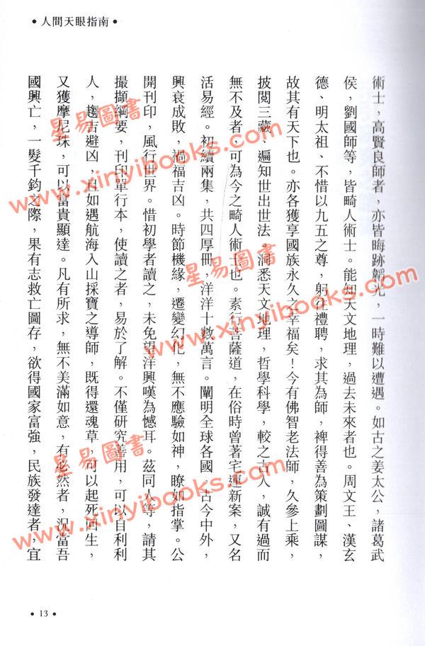 演本法师/白玉石居士：人间天眼指南（增订本）精装