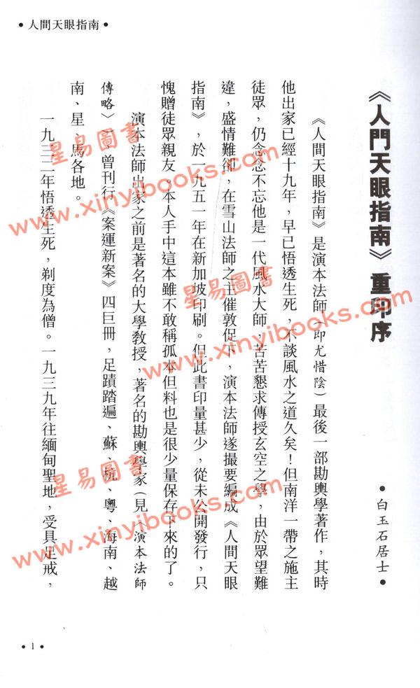 演本法师/白玉石居士：人间天眼指南（增订本）精装