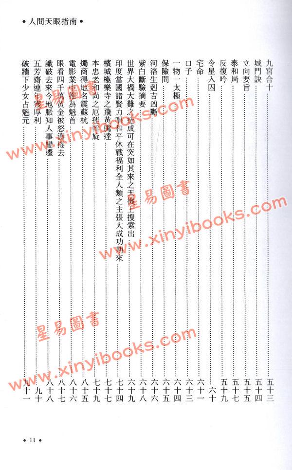 演本法师/白玉石居士：人间天眼指南（增订本）精装