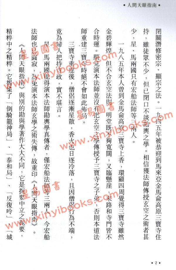 演本法师/白玉石居士：人间天眼指南（增订本）精装