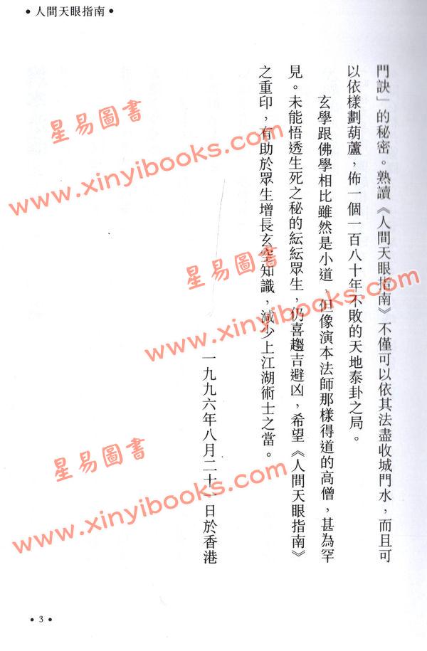 演本法师/白玉石居士：人间天眼指南（增订本）精装