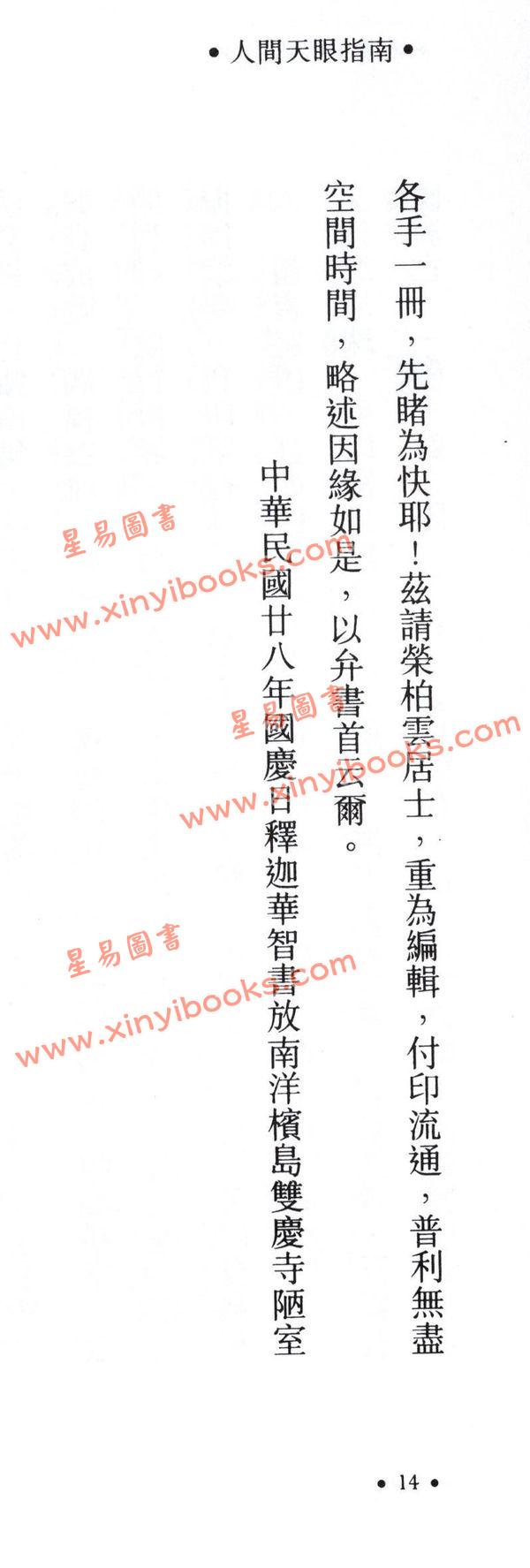 演本法师/白玉石居士：人间天眼指南（增订本）精装