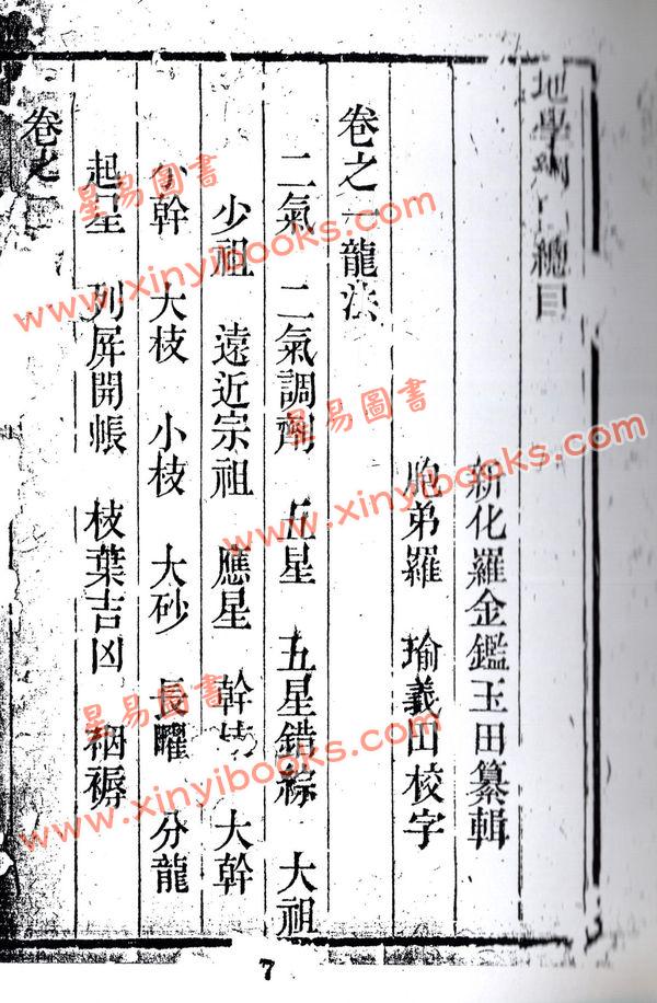 罗玉田：地理纲目（全四册）最後1套