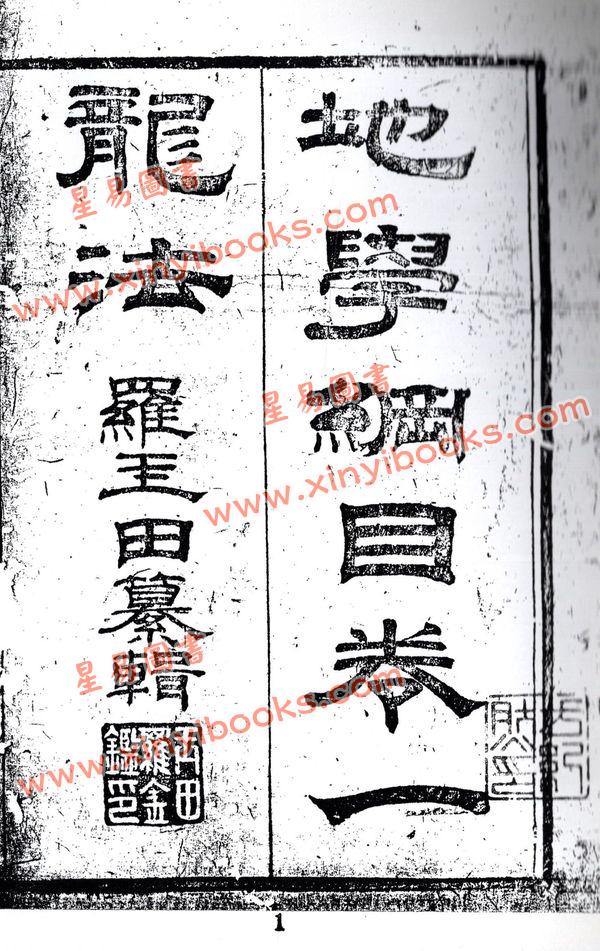 罗玉田：地理纲目（全四册）最後1套